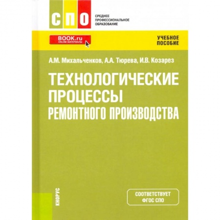 Технические науки в целом, книга Технологические процессы ремонтного производства. Учебное пособие купить по низкой цене
