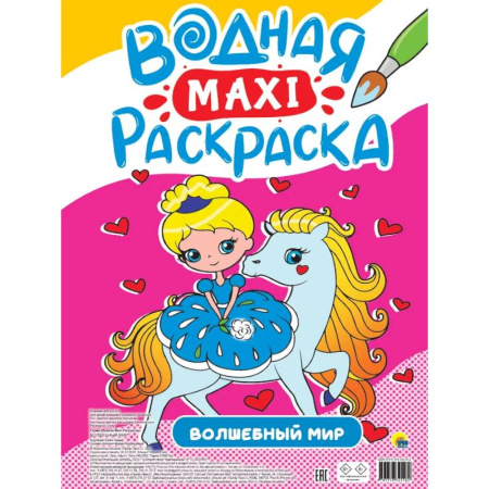 Водные раскраски, книга Водная макси-раскраска. Волшебный мир купить по низкой цене