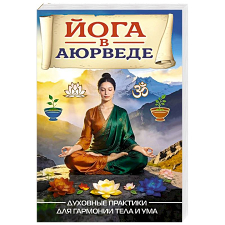 Йога. Философия и течения, книга Йога в аюрведе. Духовные практики для гармонии тела и ума купить по низкой цене