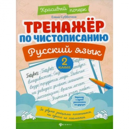 Русский язык, книга Тренажер по чистописанию. Русский язык: 2 класс купить по низкой цене