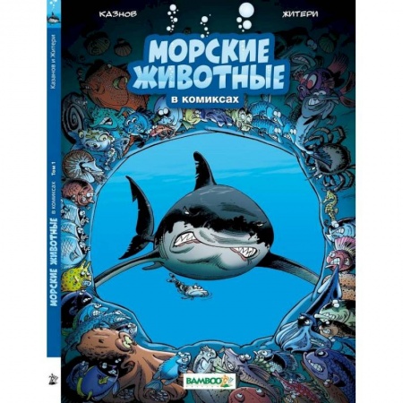 Комиксы. Манга, книга Морские животные в комиксах.Т.1 купить по низкой цене