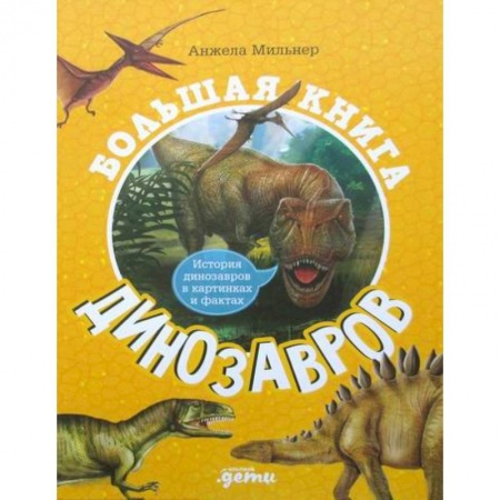Доисторическая жизнь. Динозавры, книга Большая книга динозавров купить по низкой цене