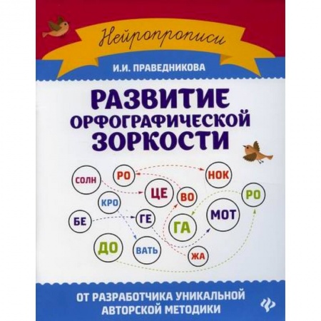 Письмо, мелкая моторика, книга Развитие орфографической зоркости купить по низкой цене