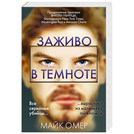 Триллеры, книга Заживо в темноте купить по низкой цене