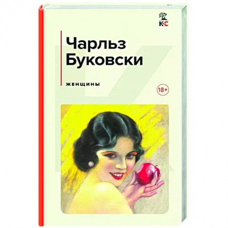 Зарубежная современная проза, книга Женщины купить по низкой цене