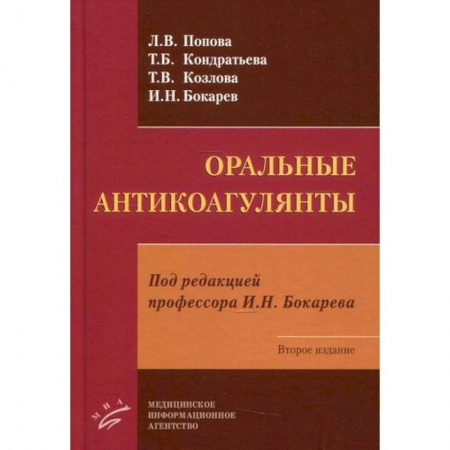 Фармакология, рецептура, книга Оральные антикоагулянты купить по низкой цене