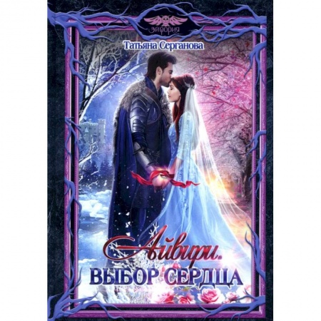 Русское фэнтези, книга Айвири. Выбор сердца купить по низкой цене