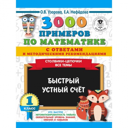 Математика. Алгебра. Геометрия, книга 3000 примеров по математике с ответами и методическими рекомендациями. Столбики-цепочки. Все темы. Быстрый устный счёт. 1 класс купить по низкой цене