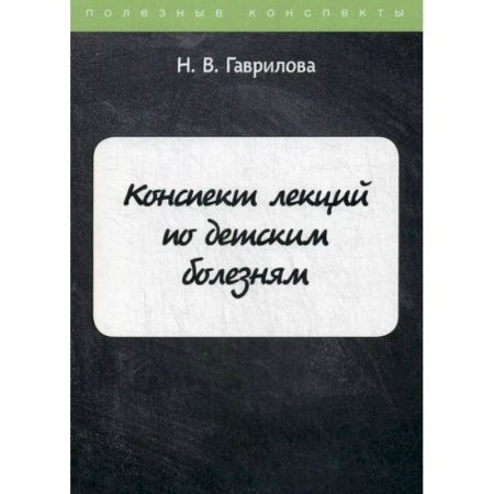 Детские болезни. Основные сведения, книга Конспект лекций по детским болезням купить по низкой цене