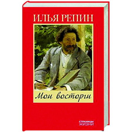 Мемуары, биографии деятелей культуры, искусства, книга Мои восторги купить по низкой цене