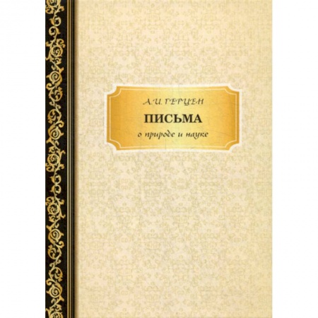 Дневники. Письма. Записки, книга Письма о природе и науке купить по низкой цене