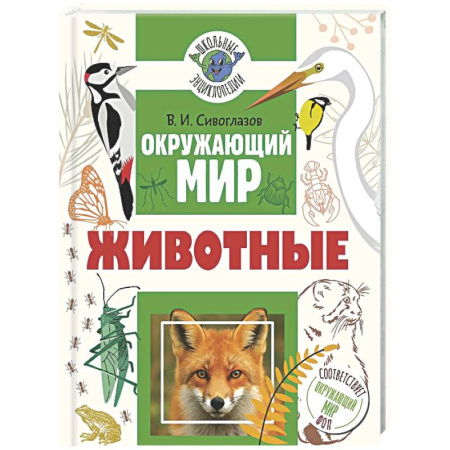 Природоведение. Окружающий мир, книга Окружающий мир. Животные купить по низкой цене