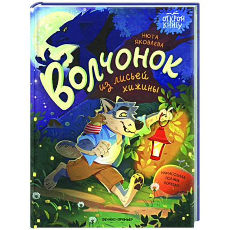 Сказки отечественных писателей, книга Волчонок из лисьей хижины купить по низкой цене