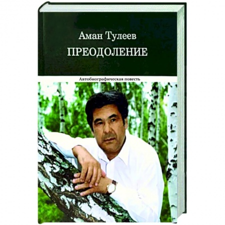 Другие биографии, мемуары, книга Преодоление. Автобиографическая повесть купить по низкой цене