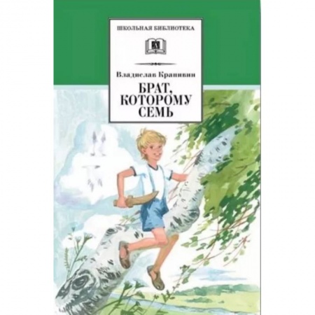 Повести и рассказы о детях, книга Брат, которому семь купить по низкой цене