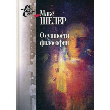 Прикладная философия, книга О сущности философии: работы разных лет купить по низкой цене