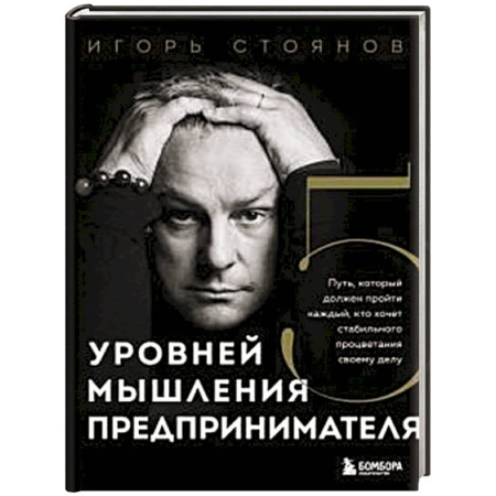 Основы предпринимательства, книга Пять уровней мышления предпринимателя. Путь, который должен пройти каждый, кто хочет стабильного процветания своему делу купить по низкой цене
