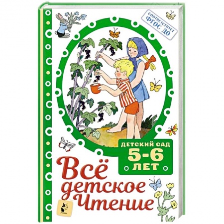 Сборники произведений и хрестоматии для детей, книга Все детское чтение. купить по низкой цене