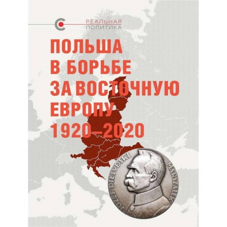 XX - XXI века, книга Польша в борьбе за Восточную Европу 1920-2020 купить по низкой цене