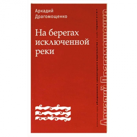 Книги, книга На берегах исключенной реки купить по низкой цене