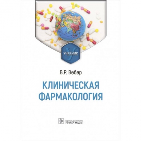 Фармакология, рецептура, книга Клиническая фармакология. Учебник купить по низкой цене