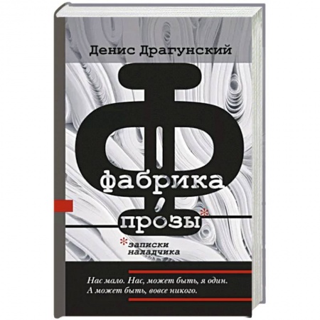 Русская современная проза, книга Фабрика прозы. Записки наладчика купить по низкой цене
