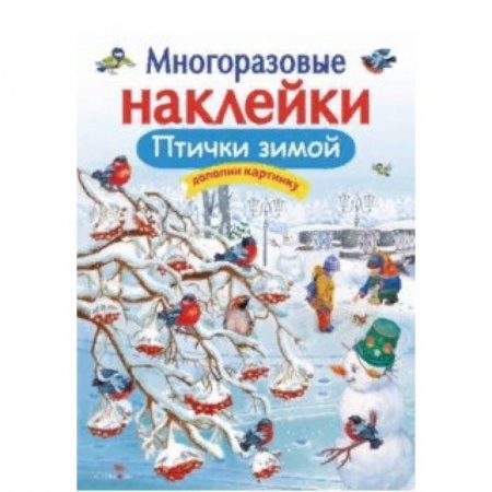 Книжки с наклейками, книга Птички зимой купить по низкой цене