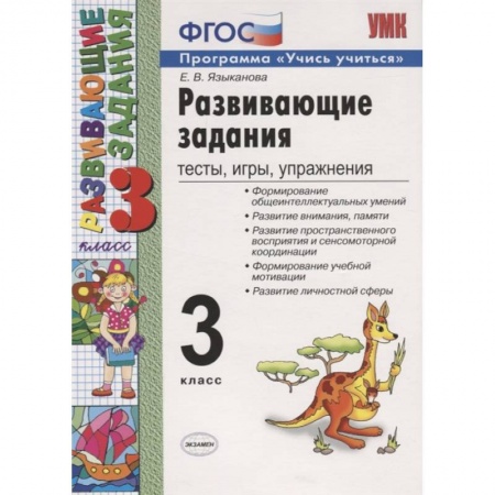 Учебно-воспитательная работа в школе, книга Развивающие задания. 3 класс. Тесты, игры, упражнения. ФГОС купить по низкой цене