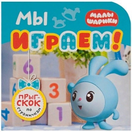Знакомство с миром, развитие малыша, книга Мы играем! купить по низкой цене