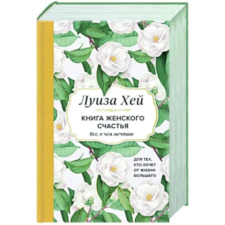 Эзотерика. Оккультизм, книга Книга женского счастья. Все, о чем мечтаю... Для тех, кто хочет от жизни большего купить по низкой цене