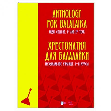 Другие нотные издания, книга Хрестоматия для балалайки. Музыкальное училище. I–II курсы. Ноты купить по низкой цене