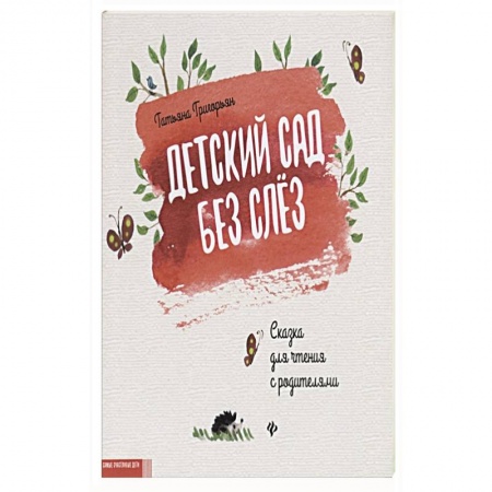 Сказки отечественных писателей, книга Детский сад без слез. Сказка для чтения с родителям купить по низкой цене