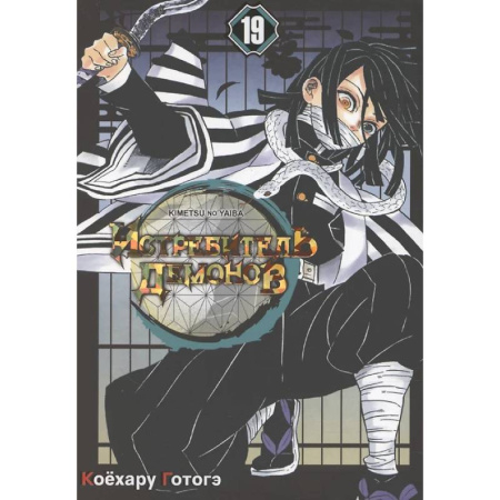 Комиксы. Манга, книга Истребитель демонов: Т. 19-21 купить по низкой цене