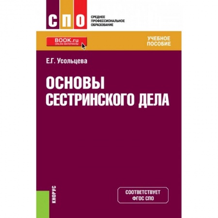 Медицина. Фармакология, книга Основы сестринского дела купить по низкой цене