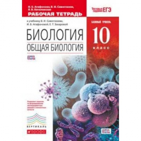 Биология, книга Биология. Общая биология. Базовый уровень. 10 класс. Рабочая тетрадь к учебнику В.И. Сивоглазова, И.Б. Агафоновой. С тестовыми заданиями ЕГЭ. Вертикаль. ФГОС купить по низкой цене