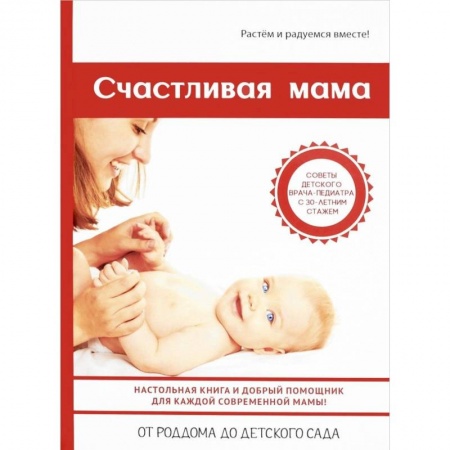 Беременность, уход за ребенком, книга Счастливая мама купить по низкой цене