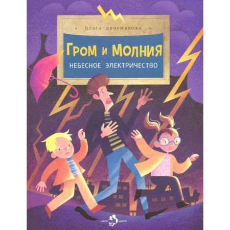 Человек. Земля. Вселенная, книга Гром и молния. Небесное электричество купить по низкой цене