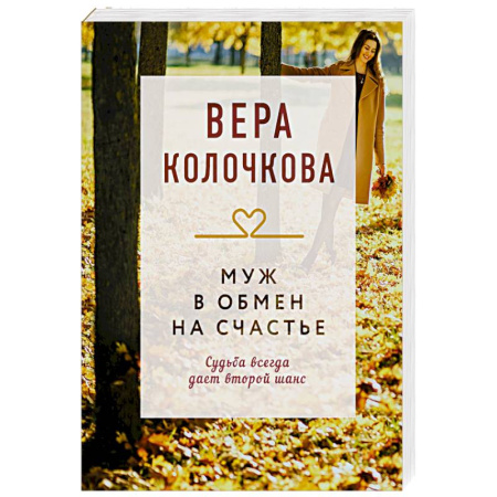 Отечественный любовный роман, книга Муж в обмен на счастье купить по низкой цене