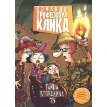 Мистика. Фантастика. Фэнтези, книга Тайна крокодила 73 купить по низкой цене