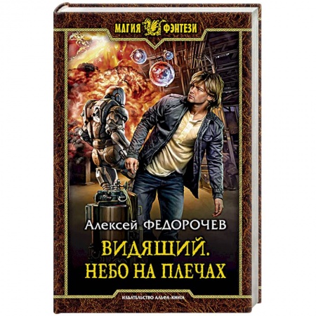 Русское фэнтези, книга Видящий. Небо на плечах купить по низкой цене