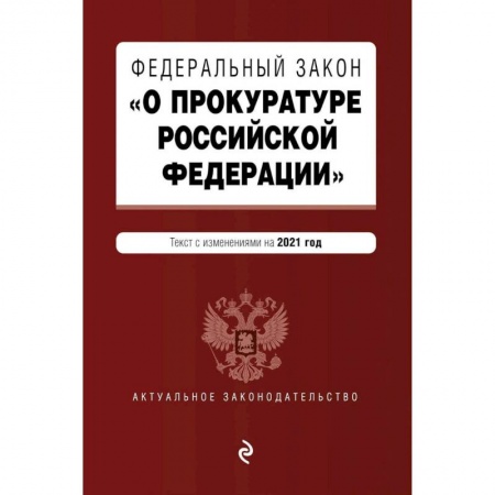 Право. Юриспруденция, книга Федеральный закон 'О прокуратуре Российской Федерации'. Текст с изменен и дополнен на2021г купить по низкой цене