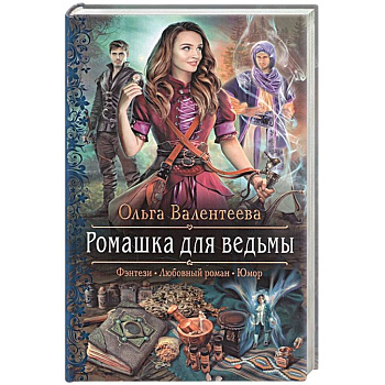 Ромашка для ведьмы Ромашка для ведьмы