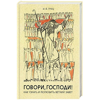 Говори, Господи! Как узнать и полюбить Ветхий Завет