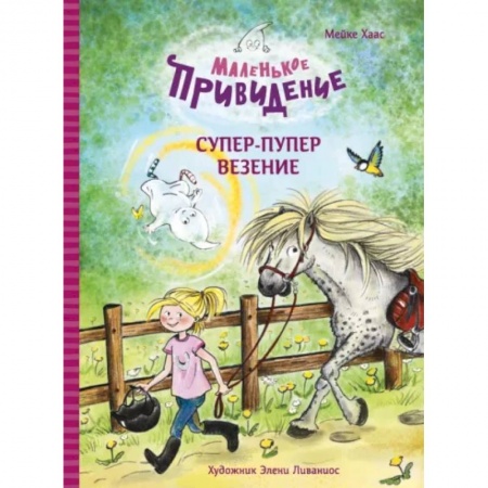 Сказки зарубежных писателей, книга Маленькое приведение.Супер-пупер везение купить по низкой цене