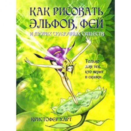 Книги, книга Как рисовать эльфов,фей и других сказочных существ купить по низкой цене