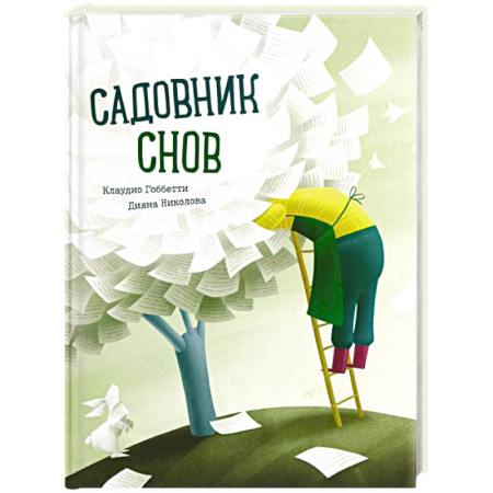 Сказки зарубежных писателей, книга Садовник снов купить по низкой цене