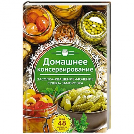 Консервирование, книга Домашнее консервирование. Засолка. Квашение купить по низкой цене