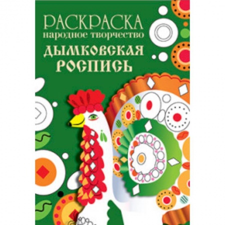 Книги, книга Раскраска. Народное творчество. Дымковская роспись купить по низкой цене