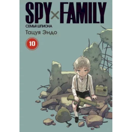 Комиксы. Манга, книга Spy x Family. Семья шпиона. Том 10 купить по низкой цене