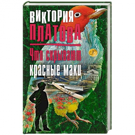 Отечественный женский детектив, книга Что скрывают красные маки купить по низкой цене